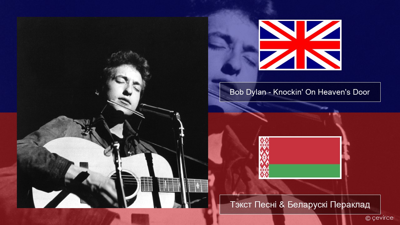 Bob Dylan – Knockin’ On Heaven’s Door Англійскі Тэкст Песні & Беларускі Пераклад