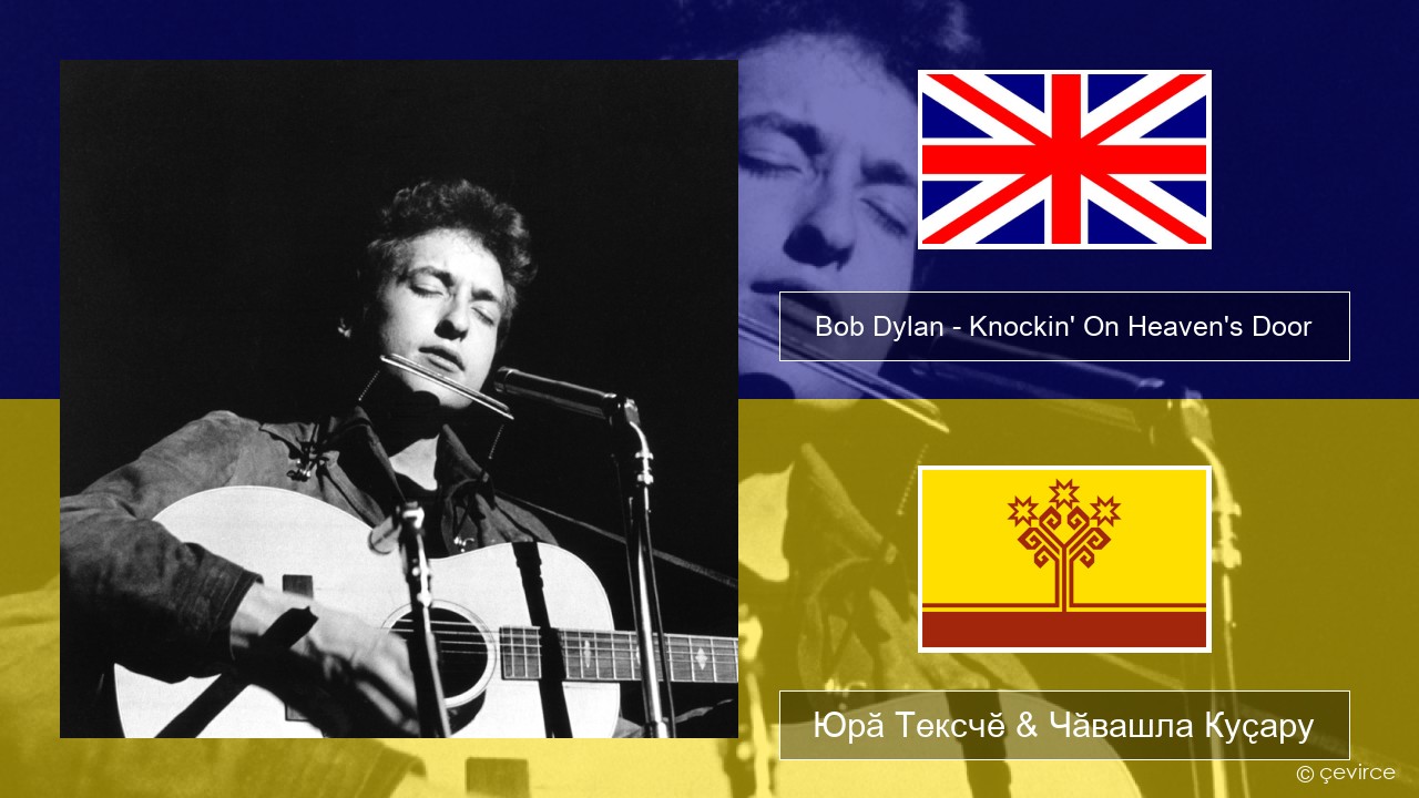Bob Dylan – Knockin’ On Heaven’s Door Акӑлчан Юрӑ Тексчӗ & Чӑвашла Куҫару