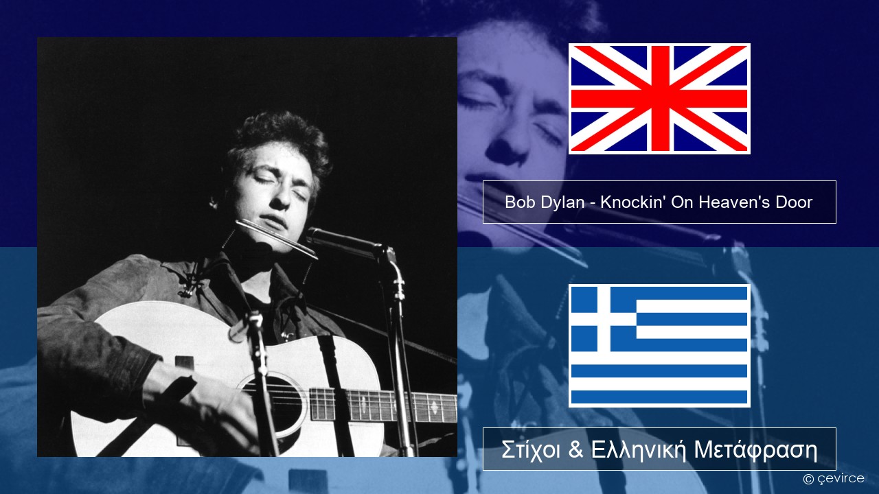 Bob Dylan – Knockin’ On Heaven’s Door Αγγλική Στίχοι & Ελληνική Μετάφραση