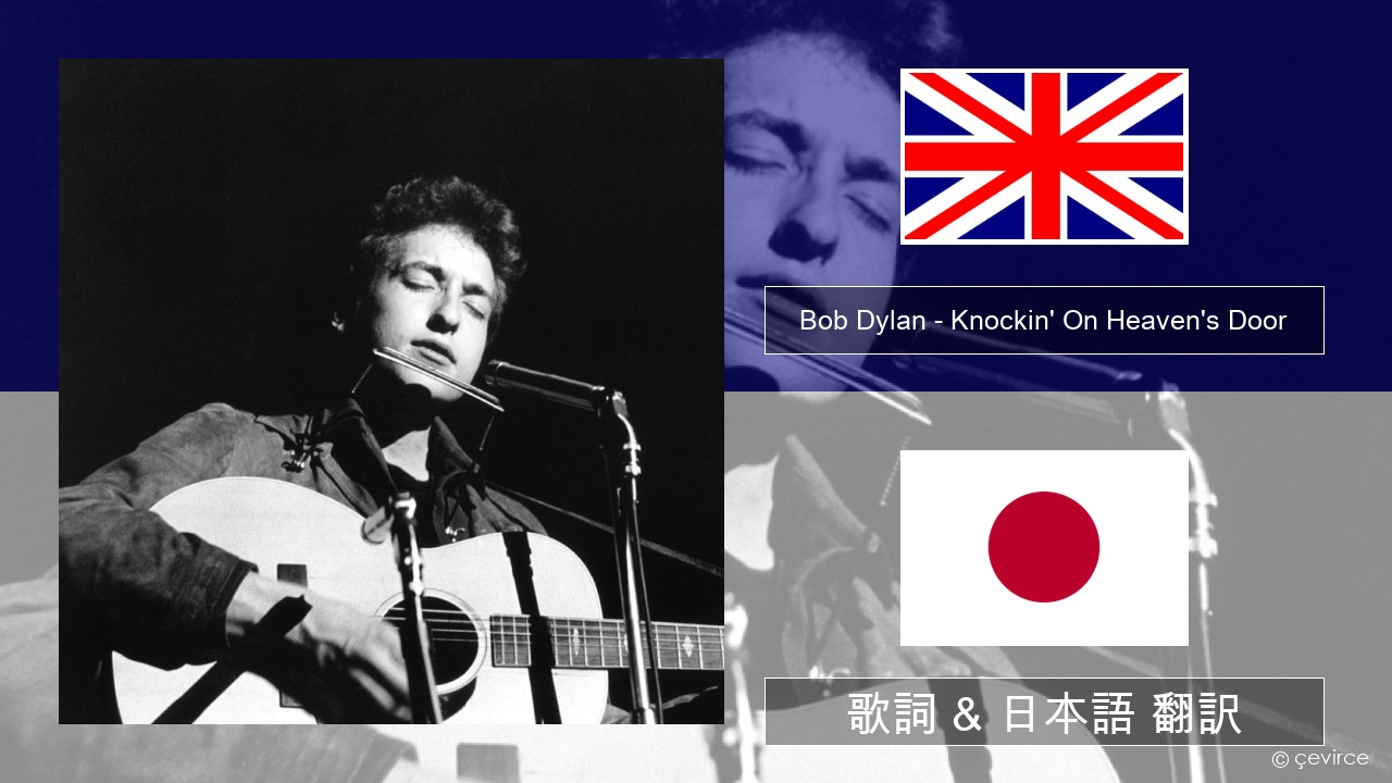 Bob Dylan – Knockin’ On Heaven’s Door 英語 歌詞 & 日本語 翻訳