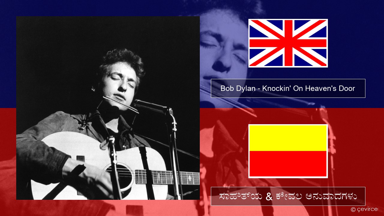 Bob Dylan – Knockin’ On Heaven’s Door ಇಂಗ್ಲೀಷ್ ಸಾಹಿತ್ಯ & ಕೇವಲ ಅನುವಾದಗಳು