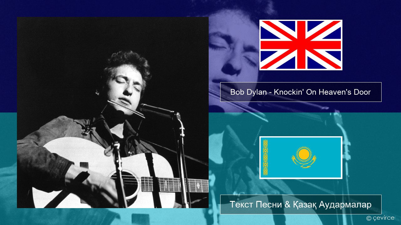 Bob Dylan – Knockin’ On Heaven’s Door Ағылшын Текст Песни & Қазақ Аудармалар