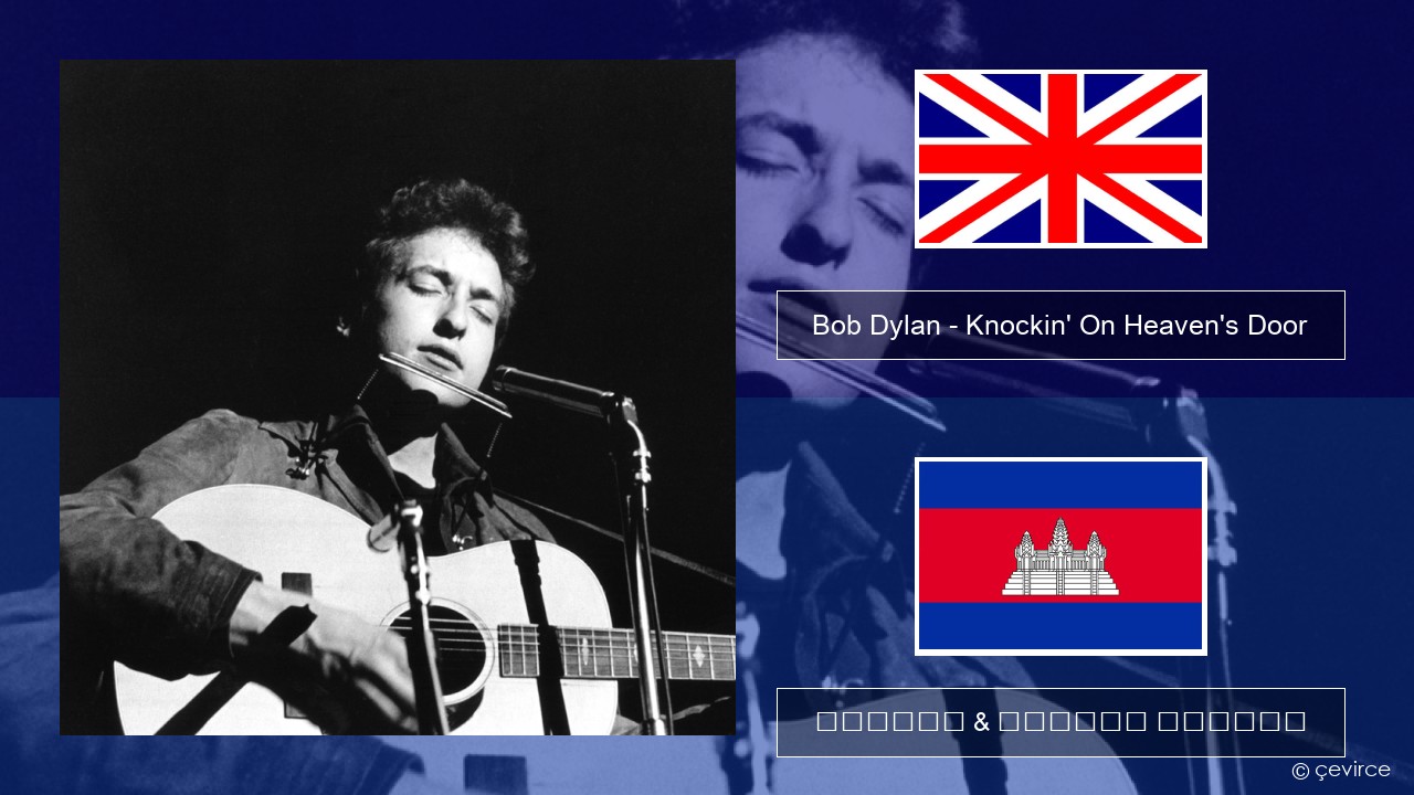 Bob Dylan – Knockin’ On Heaven’s Door គ្លេស ចម្រៀង & នខ្មែរ បកប្រែ
