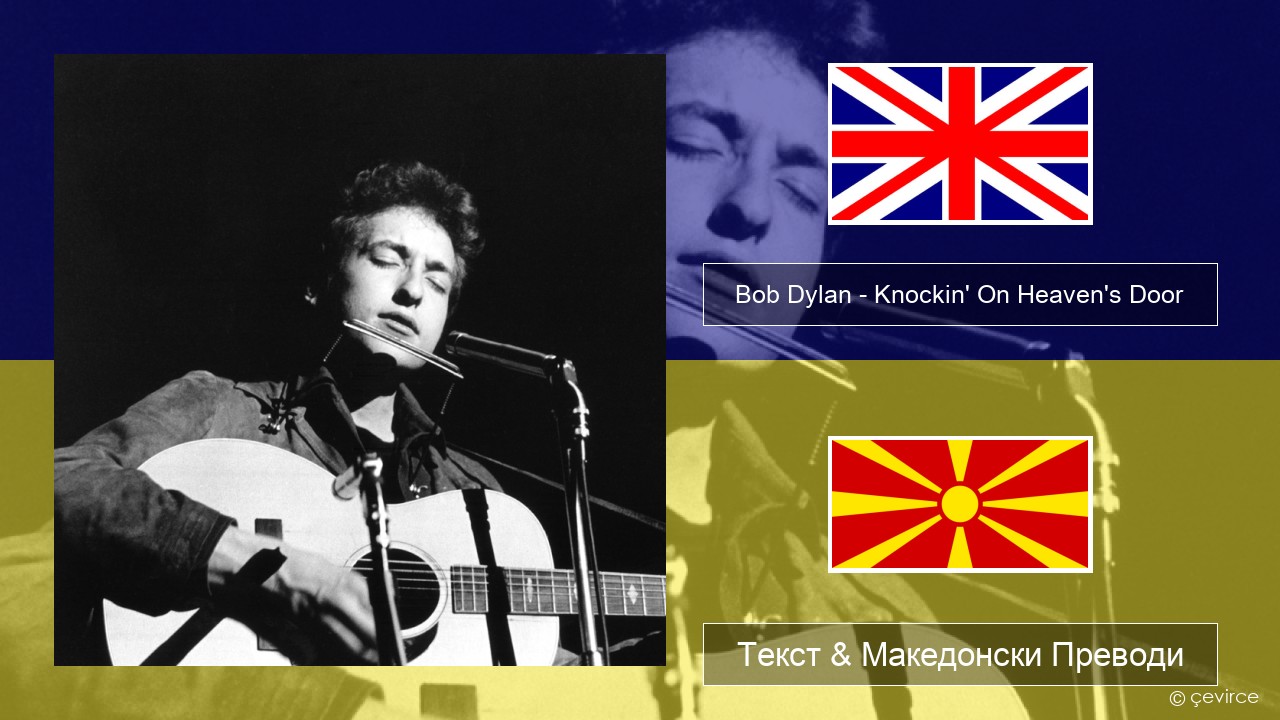 Bob Dylan – Knockin’ On Heaven’s Door Англиски Текст & Македонски Преводи