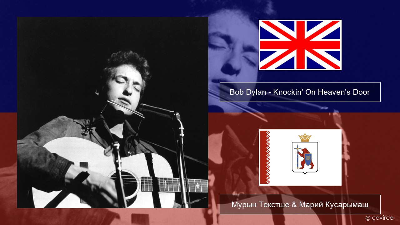 Bob Dylan – Knockin’ On Heaven’s Door Англичан Мурын Текстше & Марий Кусарымаш