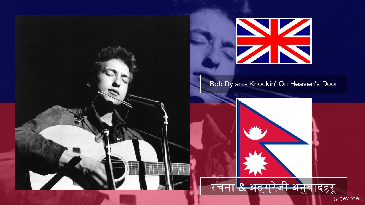 Bob Dylan – Knockin’ On Heaven’s Door अंग्रेजि रचना & अङ्ग्रेजी अनुवादहरू
