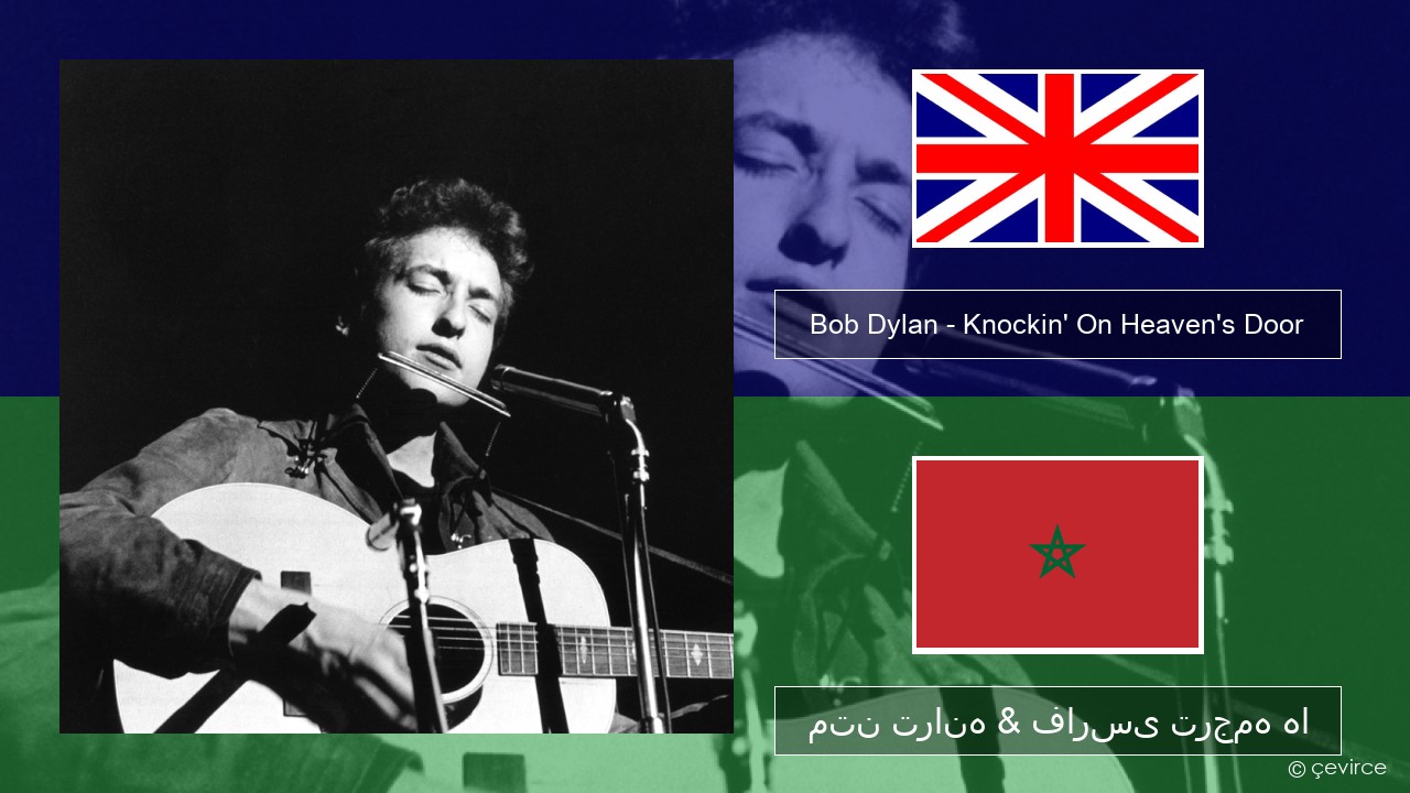 Bob Dylan – Knockin’ On Heaven’s Door فارسی متن ترانه & فارسی ترجمه ها