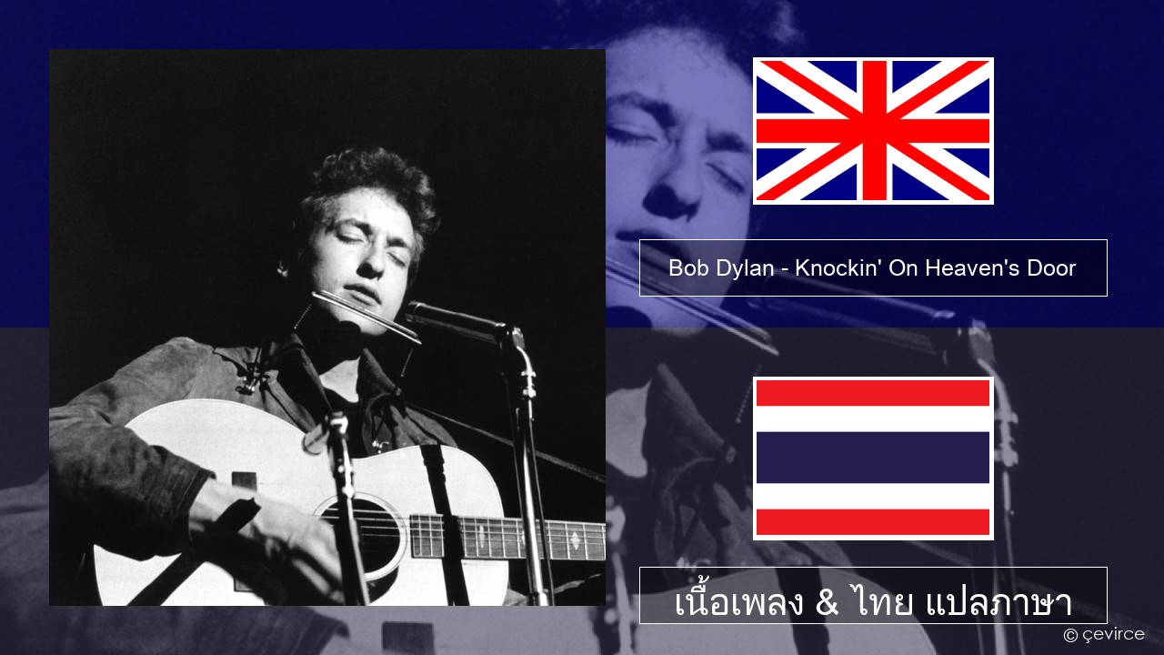 Bob Dylan – Knockin’ On Heaven’s Door ภาษาไทย เนื้อเพลง & ไทย แปลภาษา