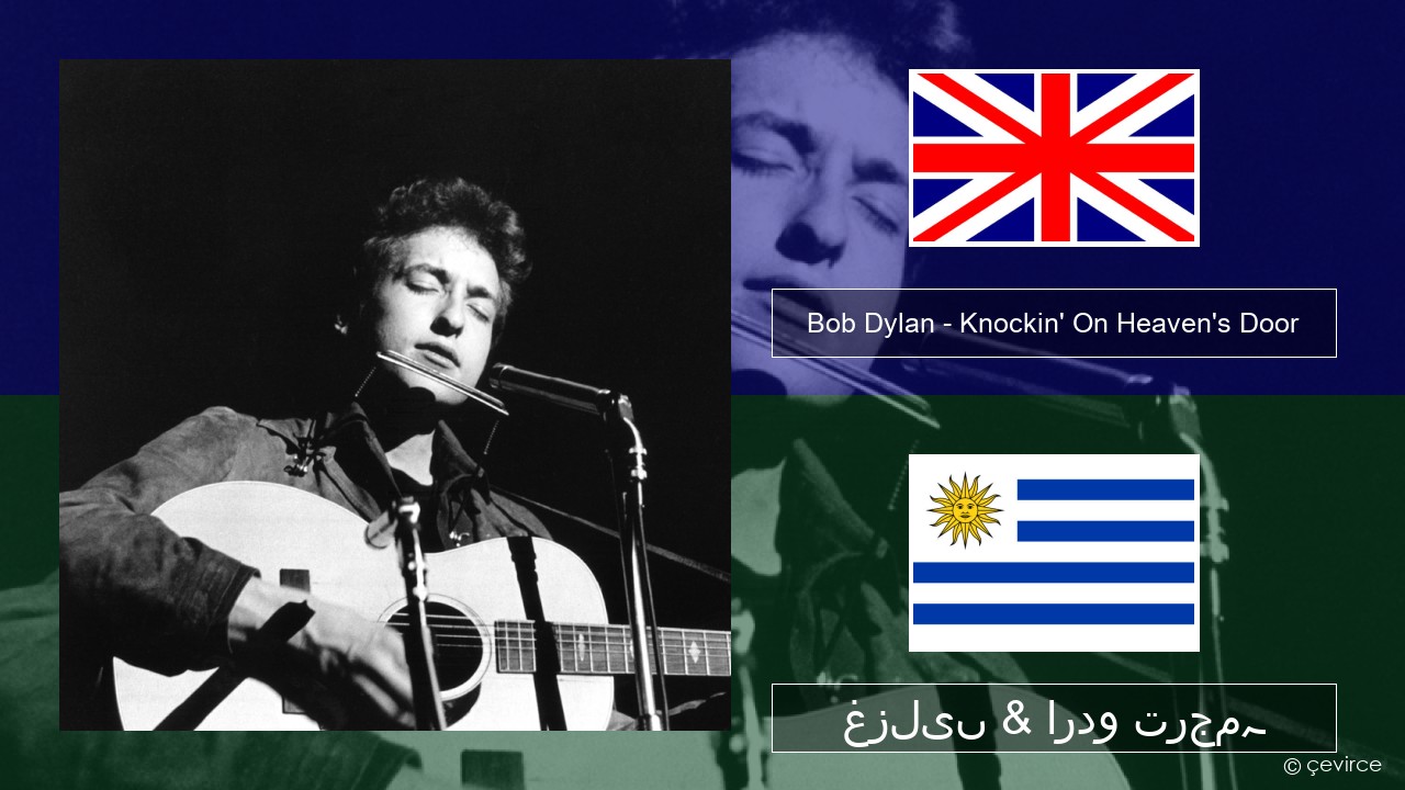 Bob Dylan – Knockin’ On Heaven’s Door انگریزی غزلیں & اردو ترجمہ