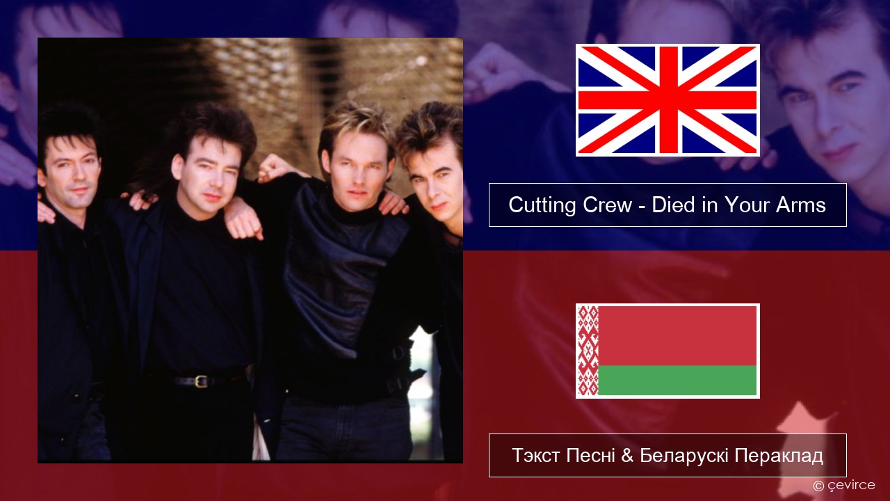 Cutting Crew – (I Just) Died in Your Arms Англійскі Тэкст Песні & Беларускі Пераклад