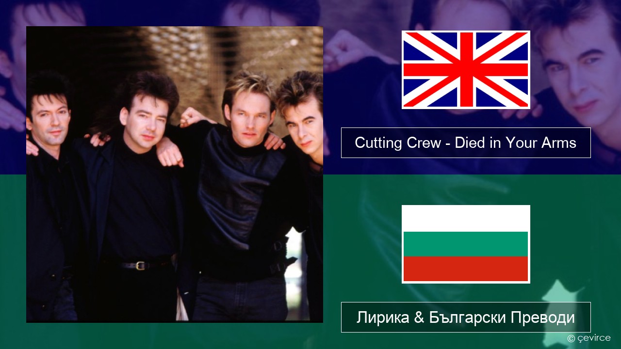 Cutting Crew – (I Just) Died in Your Arms Български Лирика & Български Преводи
