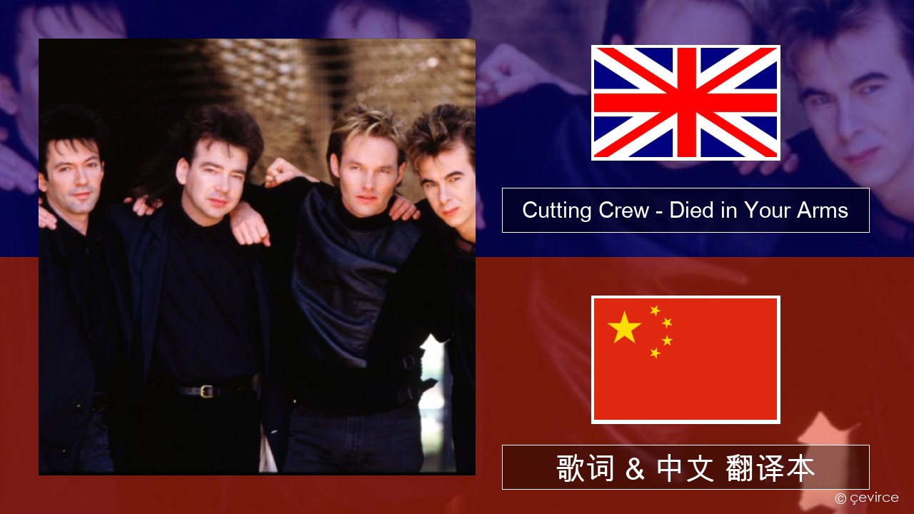 Cutting Crew – (I Just) Died in Your Arms 英语 歌词 & 中文 翻译本