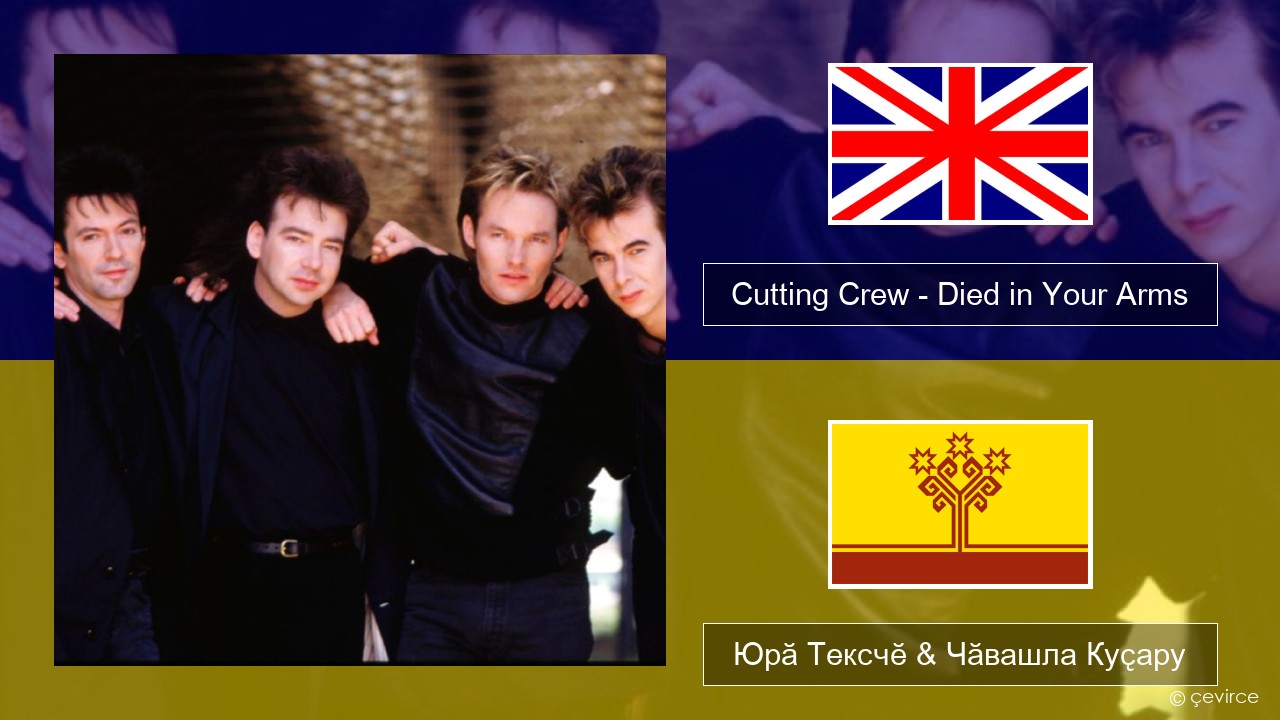 Cutting Crew – (I Just) Died in Your Arms Акӑлчан Юрӑ Тексчӗ & Чӑвашла Куҫару