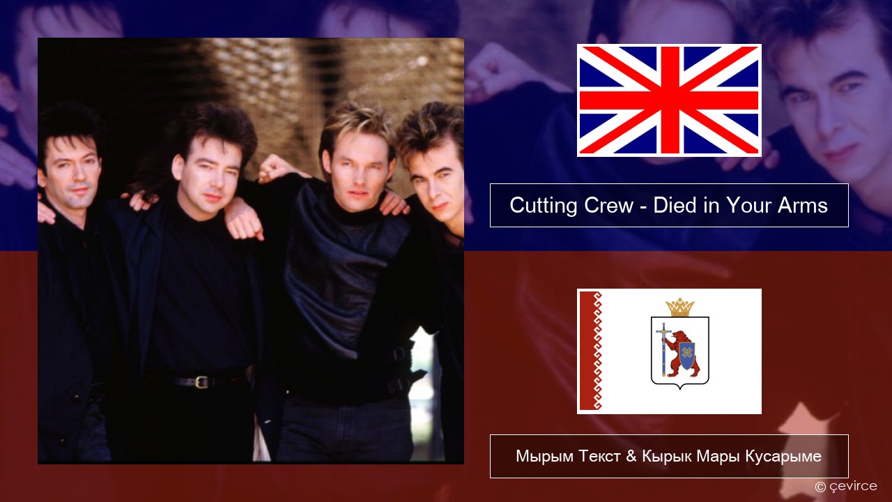 Cutting Crew – (I Just) Died in Your Arms Англичан Мырым Текст & Кырык Мары Кусарыме