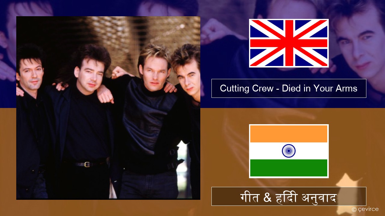 Cutting Crew – (I Just) Died in Your Arms अंग्रेजी गीत & हिंदी अनुवाद