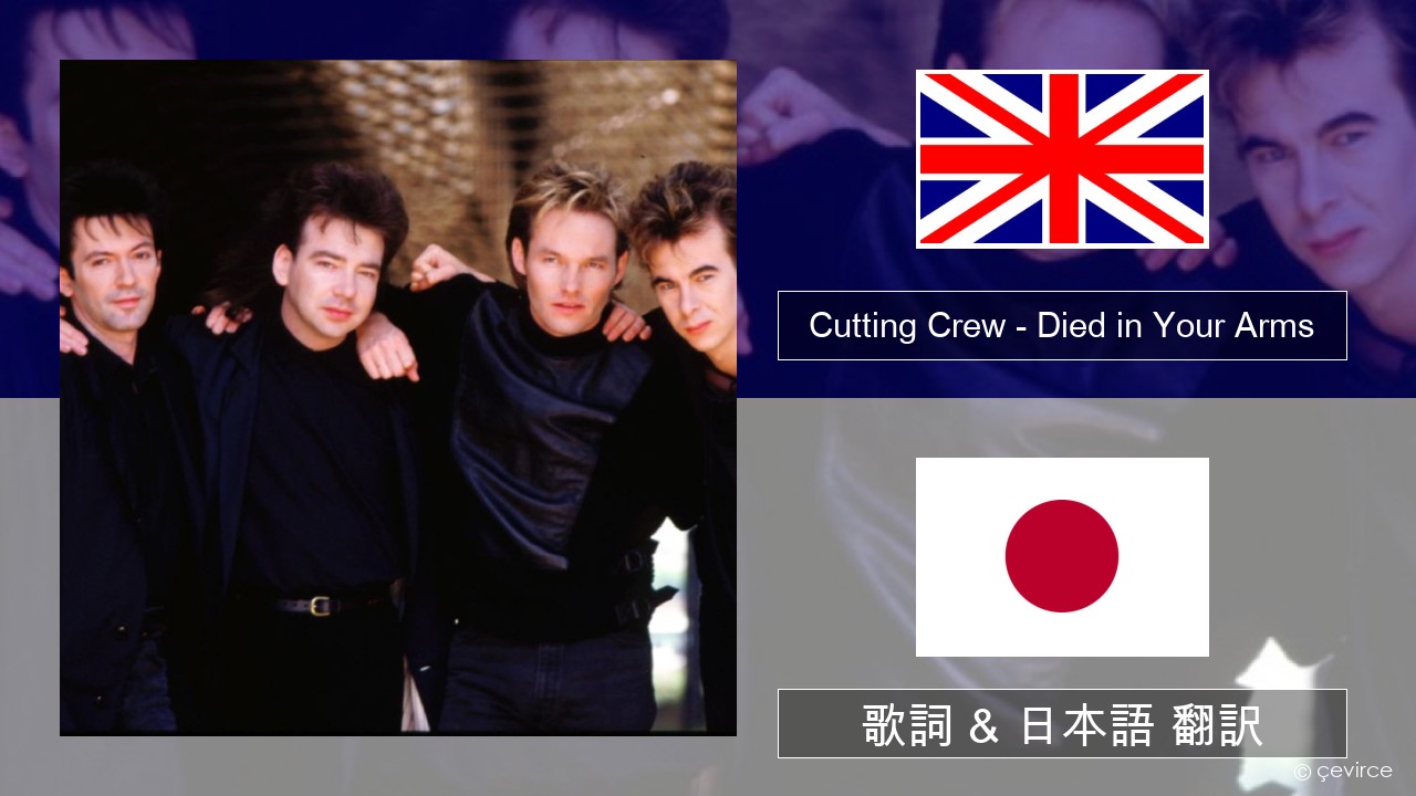 Cutting Crew – (I Just) Died in Your Arms 英語 歌詞 & 日本語 翻訳