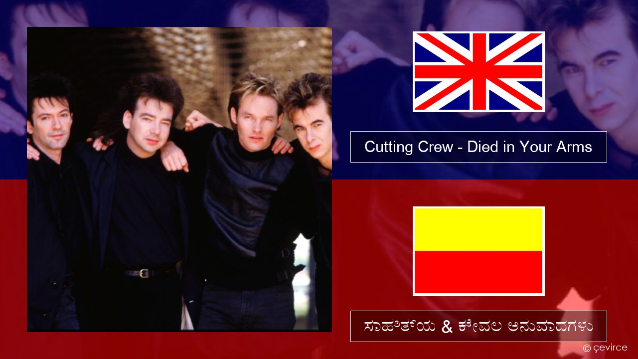 Cutting Crew – (I Just) Died in Your Arms ಇಂಗ್ಲೀಷ್ ಸಾಹಿತ್ಯ & ಕೇವಲ ಅನುವಾದಗಳು
