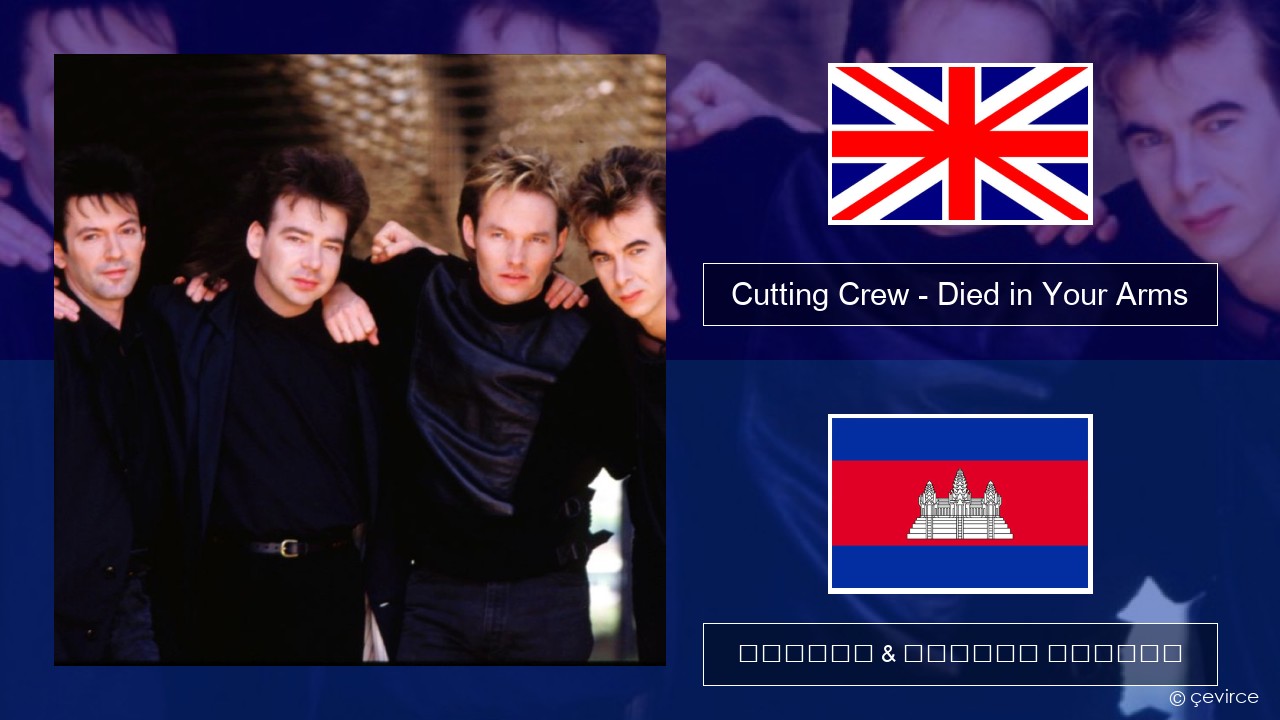 Cutting Crew – (I Just) Died in Your Arms គ្លេស ចម្រៀង & នខ្មែរ បកប្រែ