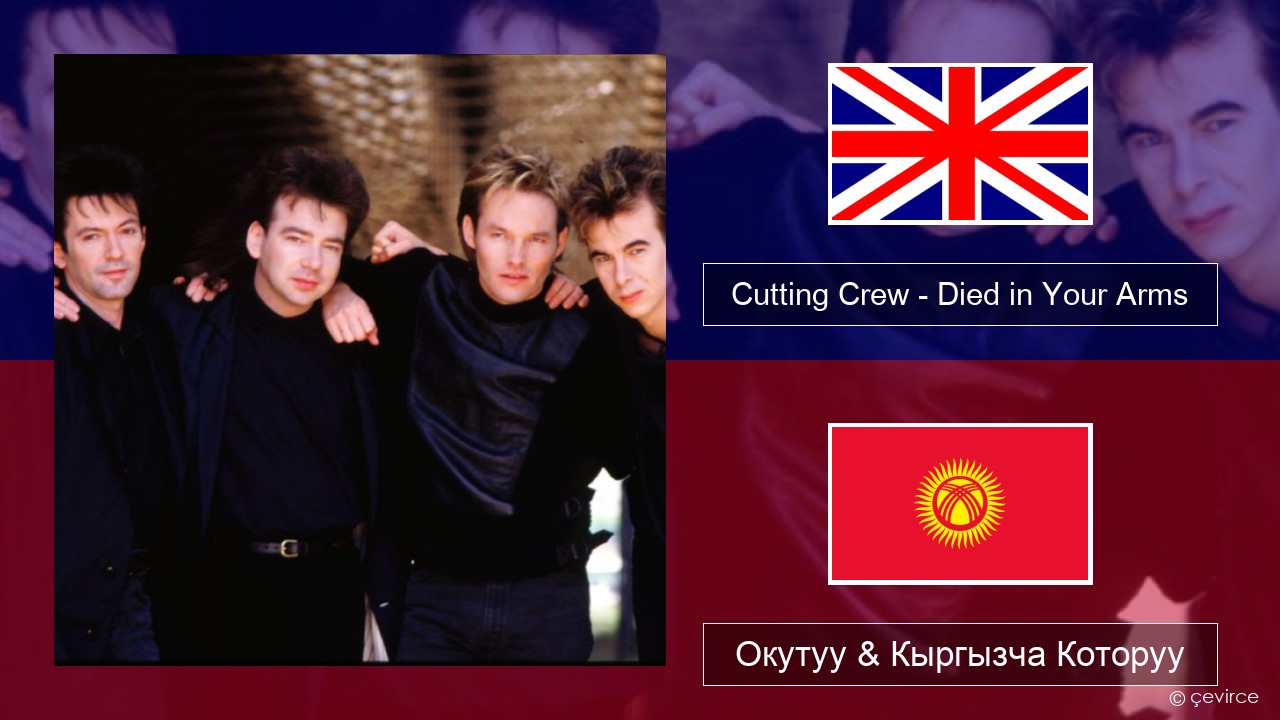 Cutting Crew – (I Just) Died in Your Arms Англисче Окутуу & Кыргызча Которуу