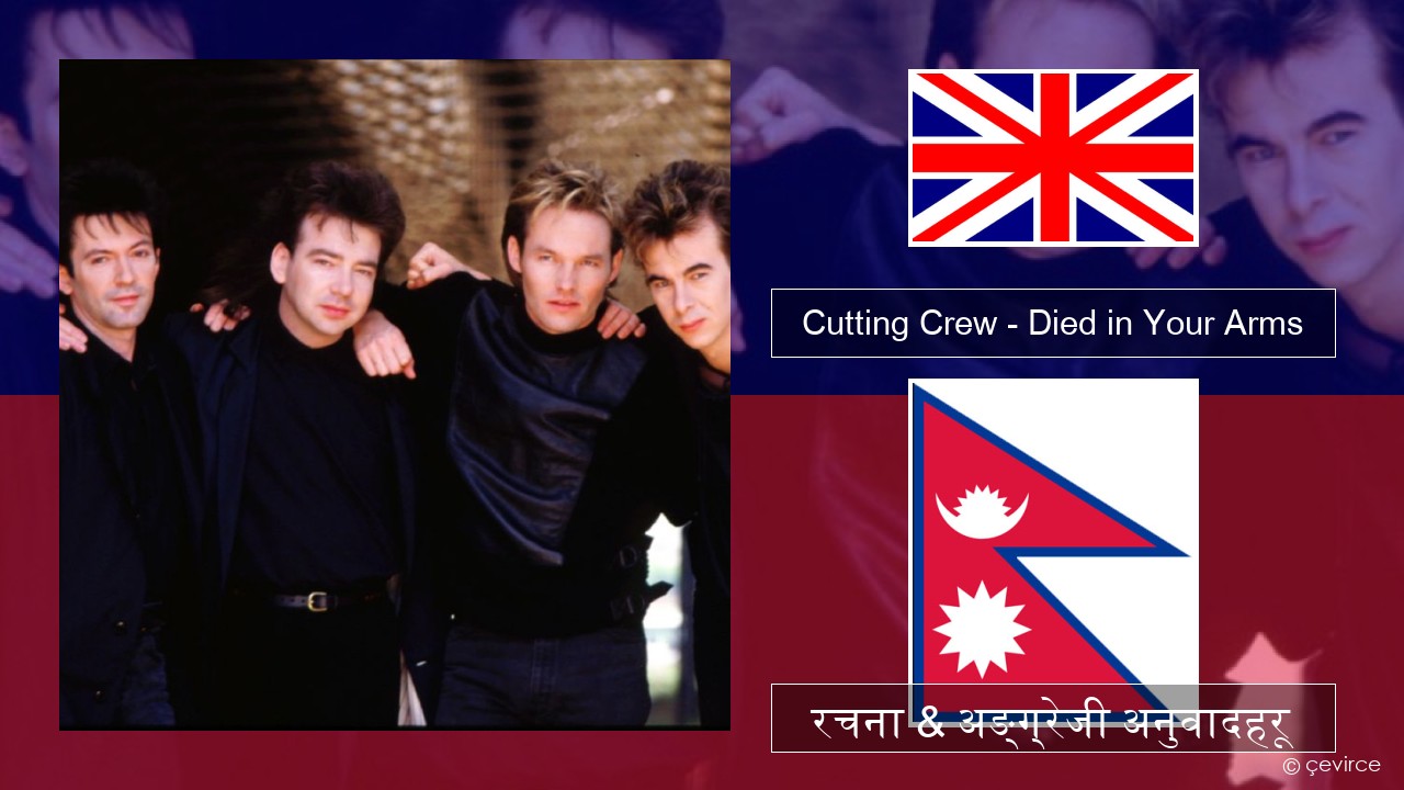 Cutting Crew – (I Just) Died in Your Arms अंग्रेजि रचना & अङ्ग्रेजी अनुवादहरू