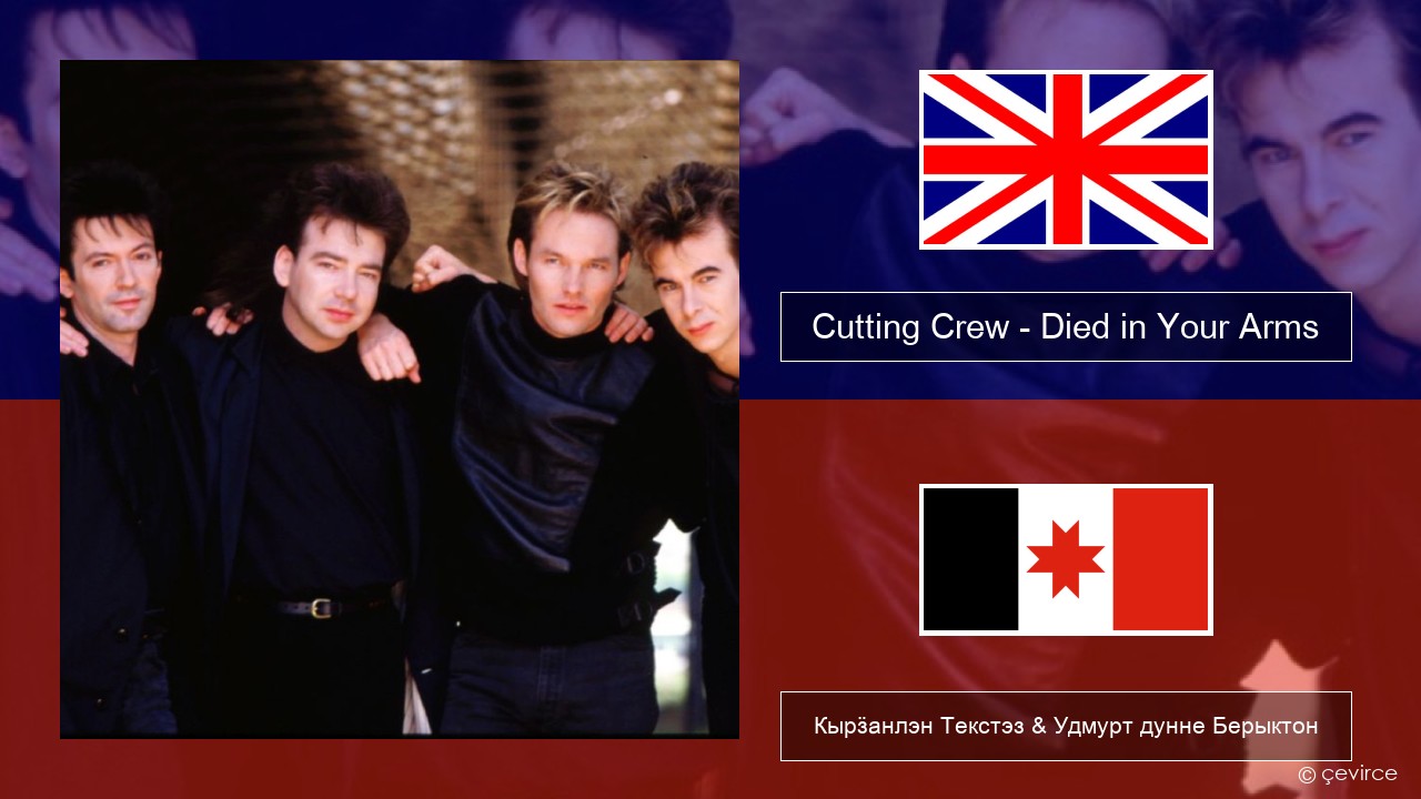 Cutting Crew – (I Just) Died in Your Arms Англи Кырӟанлэн Текстэз & Удмурт дунне Берыктон