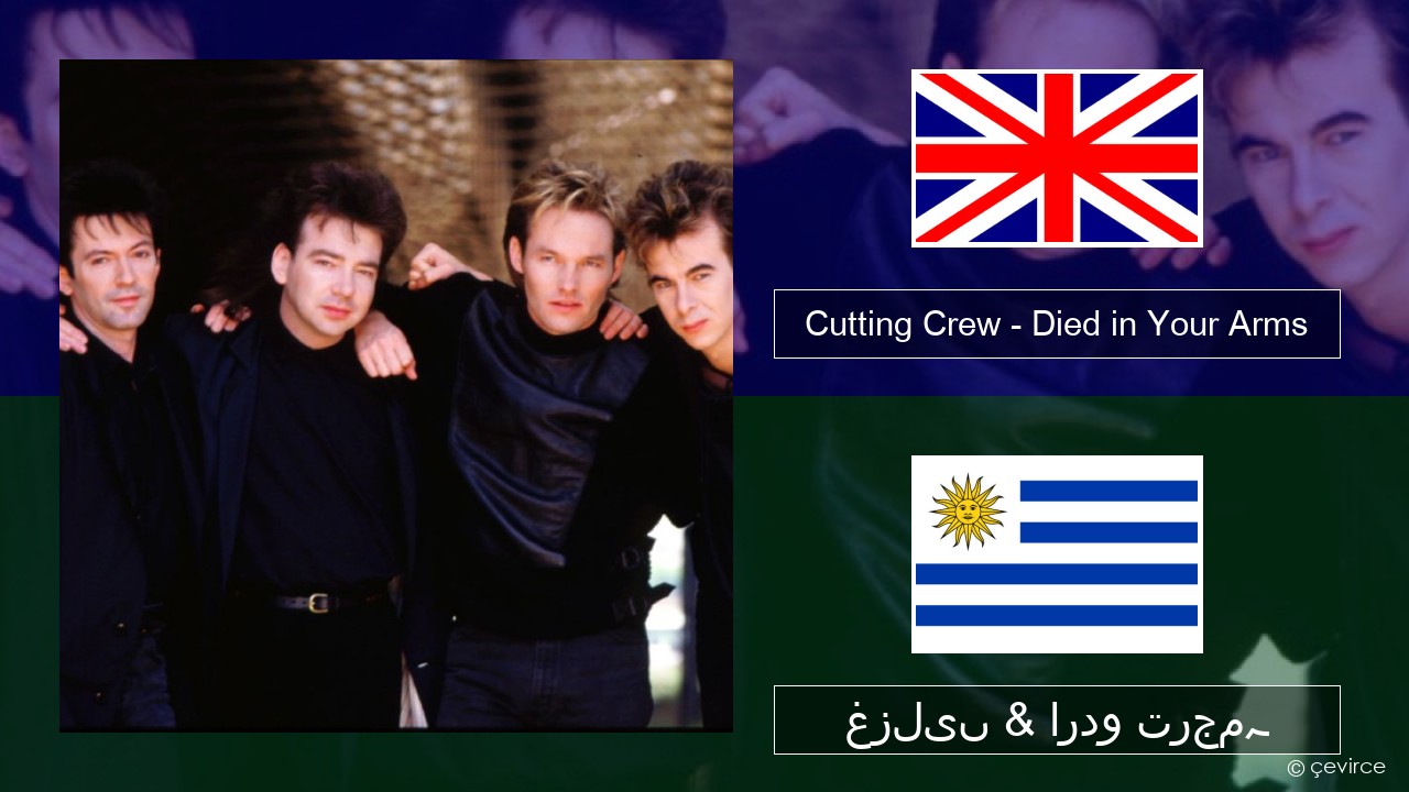 Cutting Crew – (I Just) Died in Your Arms انگریزی غزلیں & اردو ترجمہ
