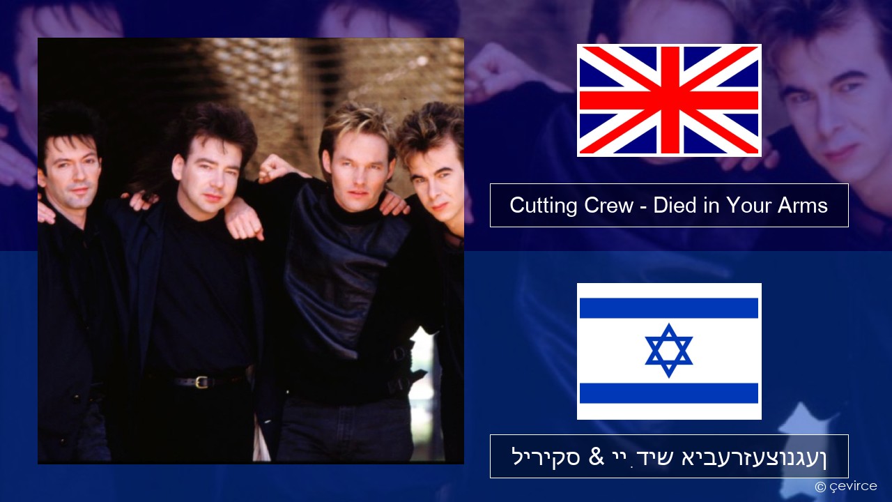 Cutting Crew – (I Just) Died in Your Arms ענגליש ליריקס & ייִדיש איבערזעצונגען