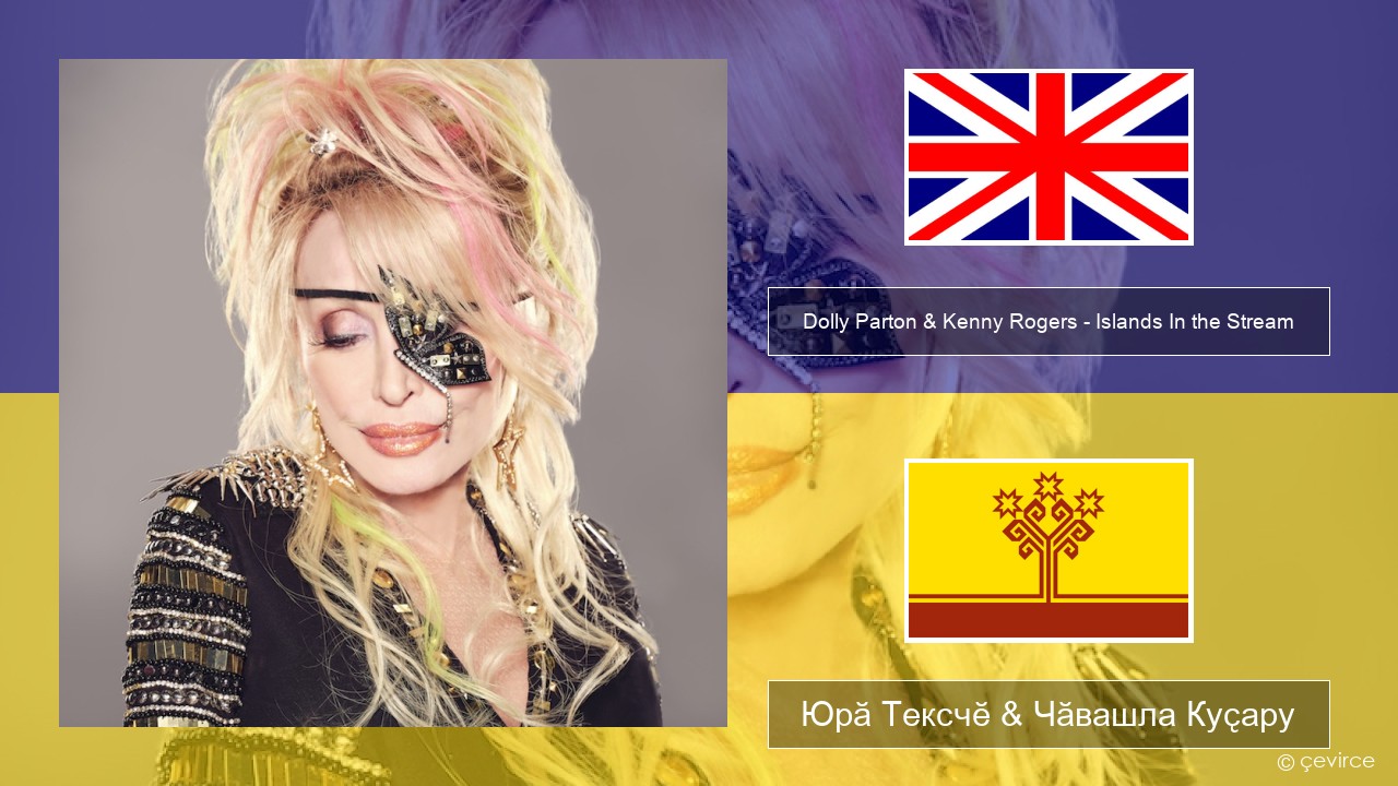 Dolly Parton & Kenny Rogers – Islands In the Stream Акӑлчан Юрӑ Тексчӗ & Чӑвашла Куҫару