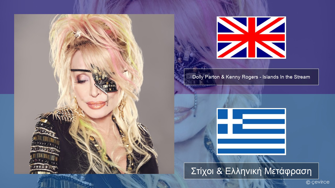 Dolly Parton & Kenny Rogers – Islands In the Stream Αγγλική Στίχοι & Ελληνική Μετάφραση