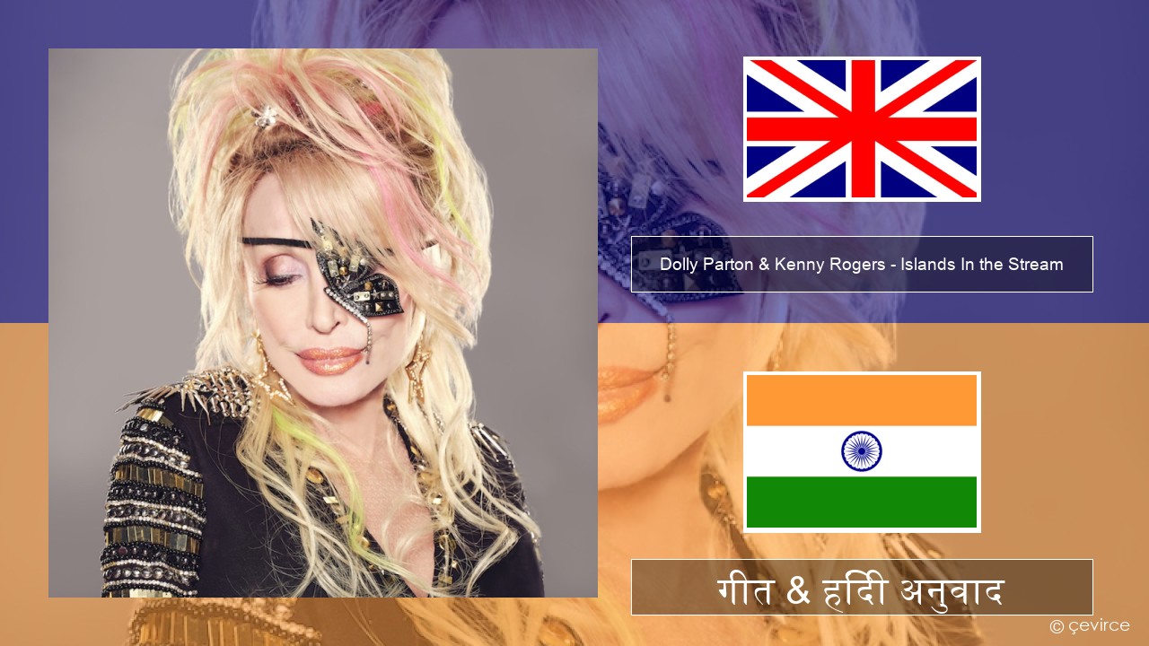 Dolly Parton & Kenny Rogers – Islands In the Stream अंग्रेजी गीत & हिंदी अनुवाद