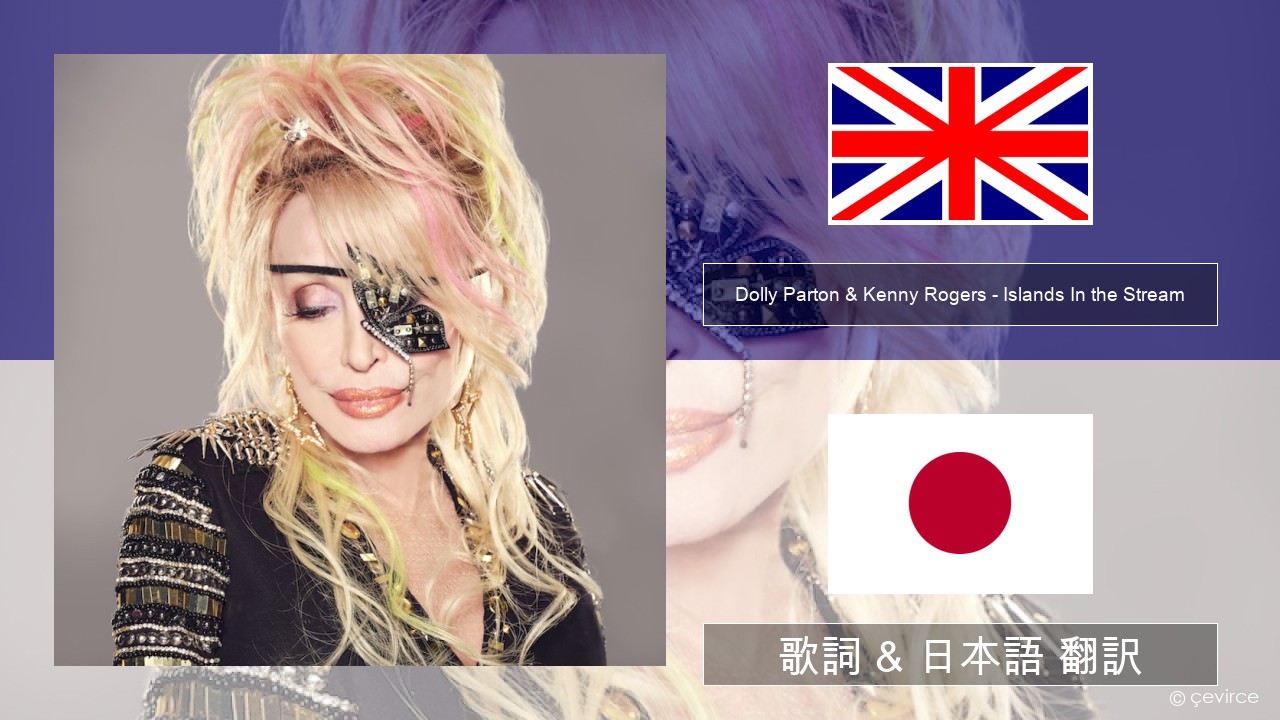 Dolly Parton & Kenny Rogers – Islands In the Stream 英語 歌詞 & 日本語 翻訳