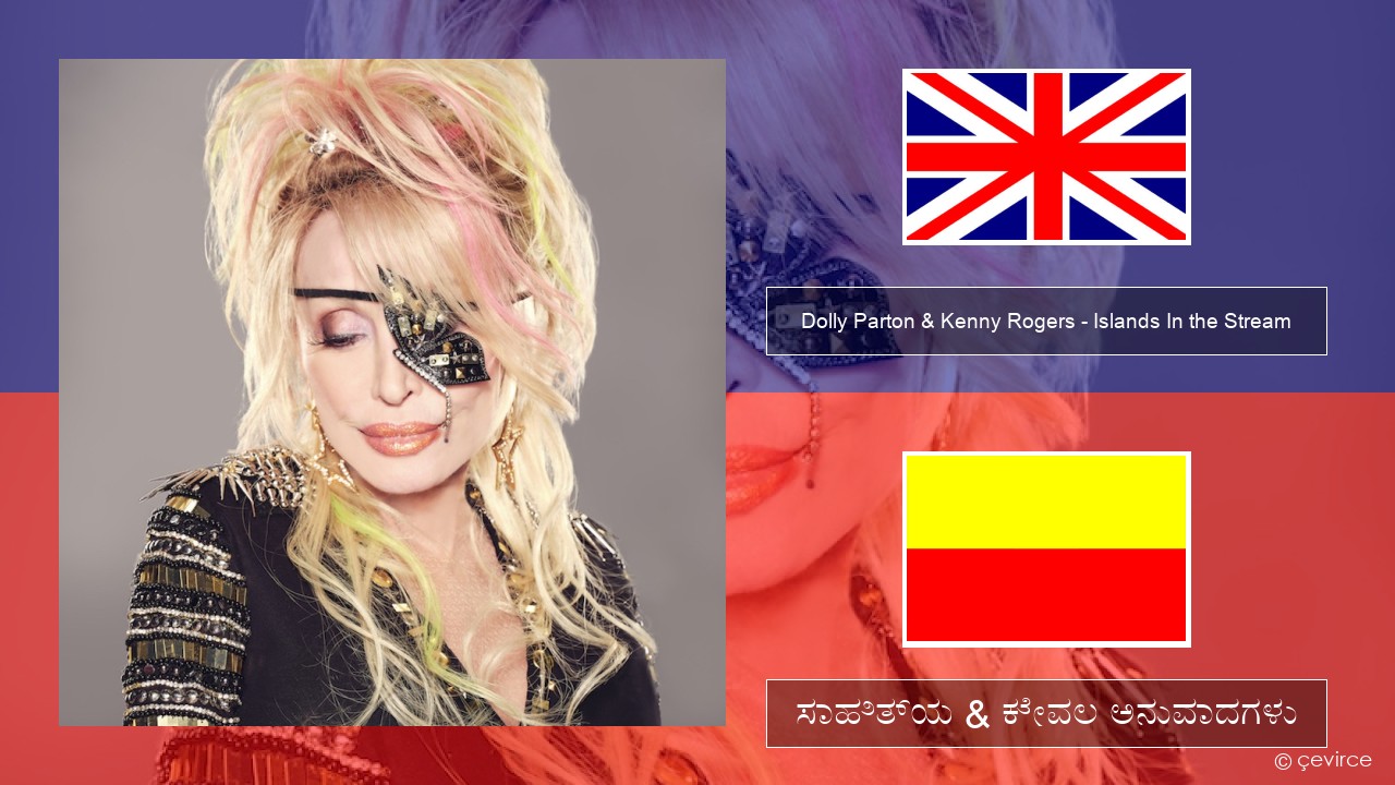 Dolly Parton & Kenny Rogers – Islands In the Stream ಇಂಗ್ಲೀಷ್ ಸಾಹಿತ್ಯ & ಕೇವಲ ಅನುವಾದಗಳು