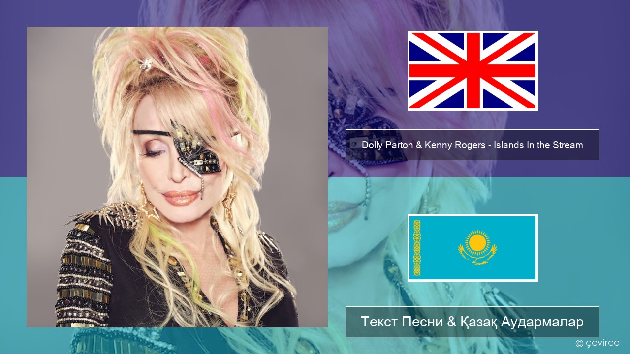 Dolly Parton & Kenny Rogers – Islands In the Stream Ағылшын Текст Песни & Қазақ Аудармалар