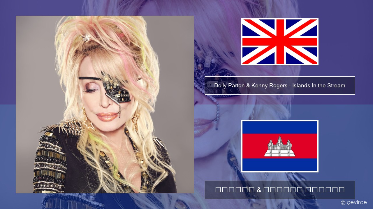 Dolly Parton & Kenny Rogers – Islands In the Stream គ្លេស ចម្រៀង & នខ្មែរ បកប្រែ