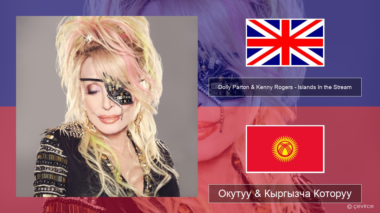 Dolly Parton & Kenny Rogers – Islands In the Stream Англисче Окутуу & Кыргызча Которуу