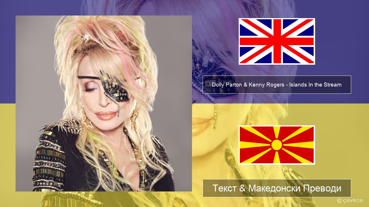 Dolly Parton & Kenny Rogers – Islands In the Stream Англиски Текст & Македонски Преводи