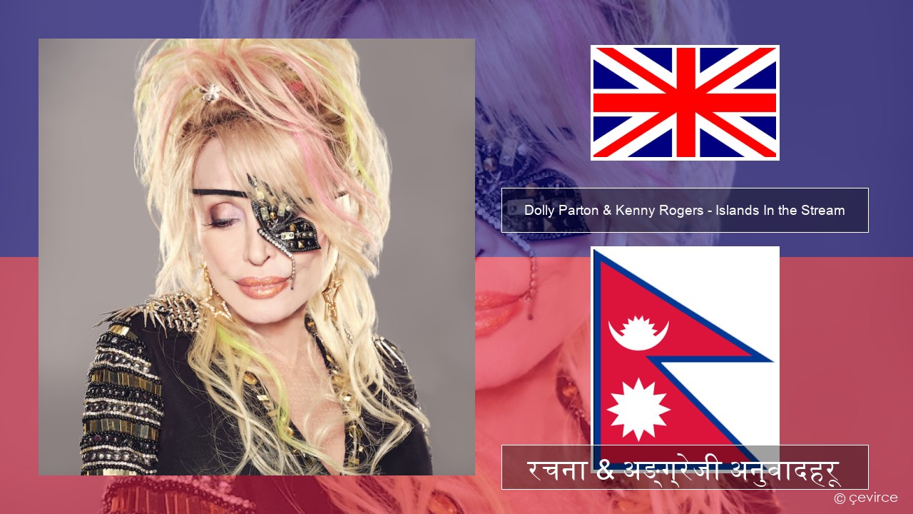 Dolly Parton & Kenny Rogers – Islands In the Stream अंग्रेजि रचना & अङ्ग्रेजी अनुवादहरू