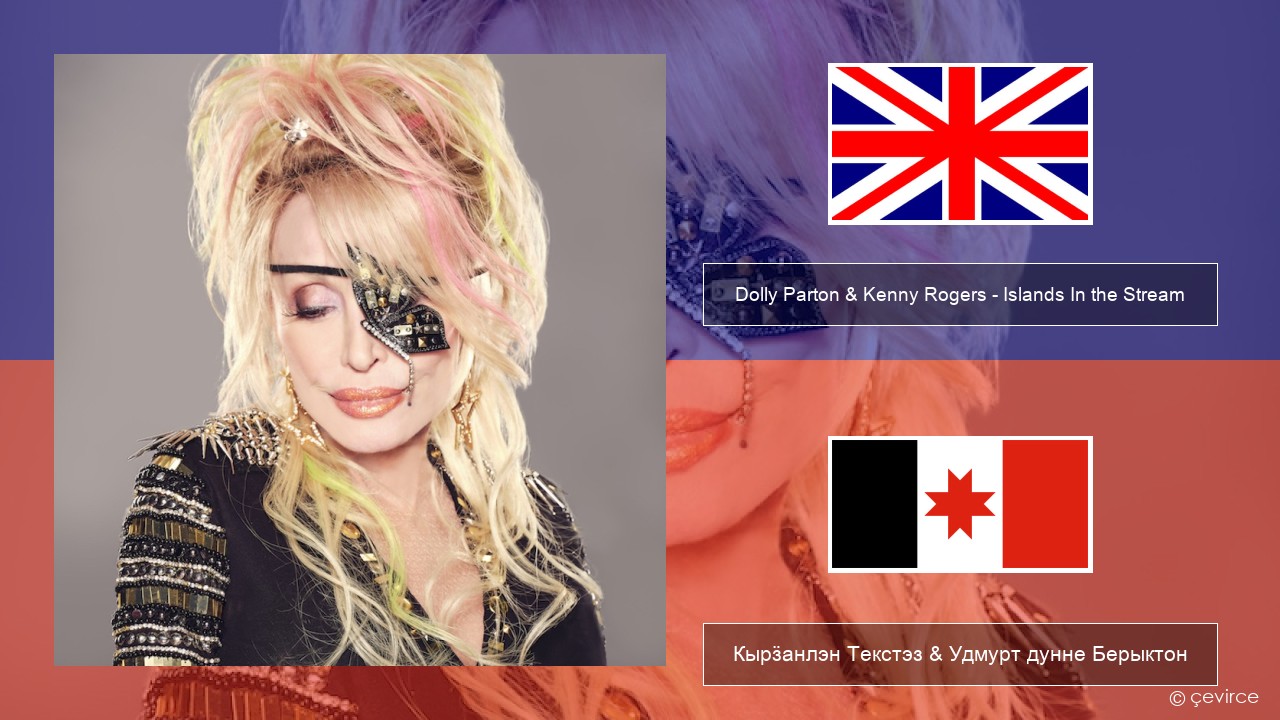 Dolly Parton & Kenny Rogers – Islands In the Stream Англи Кырӟанлэн Текстэз & Удмурт дунне Берыктон
