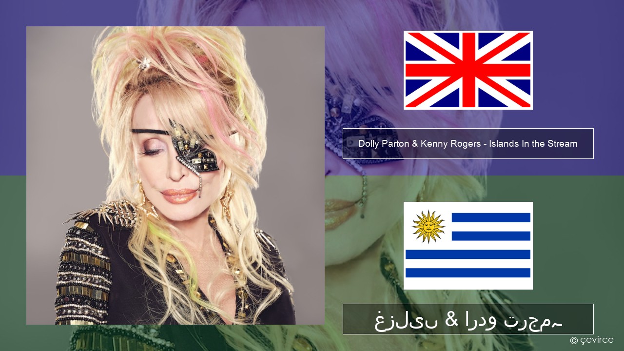 Dolly Parton & Kenny Rogers – Islands In the Stream انگریزی غزلیں & اردو ترجمہ
