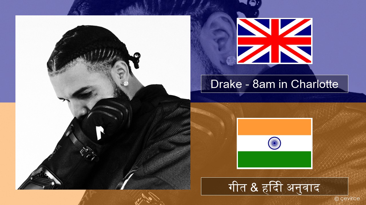 Drake – 8am in Charlotte अंग्रेजी गीत & हिंदी अनुवाद