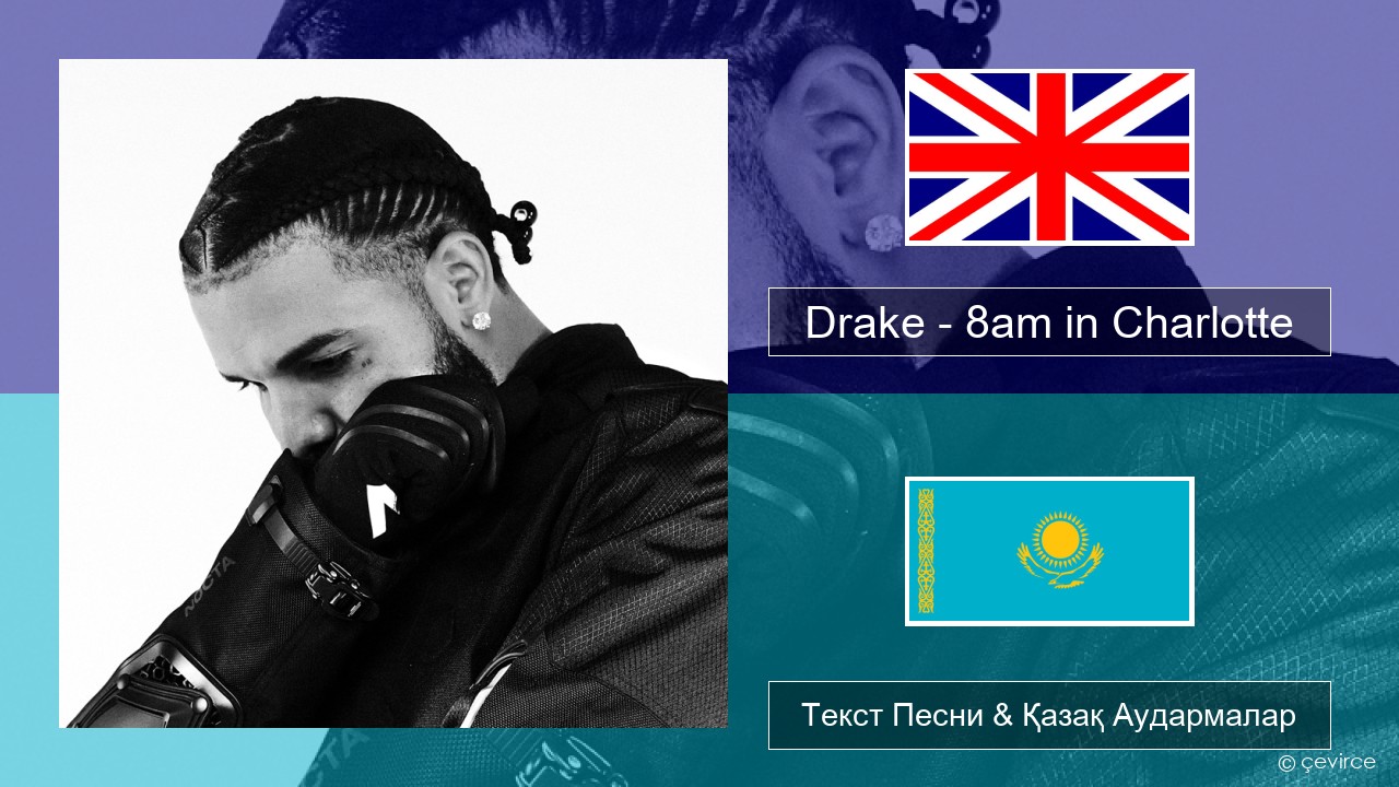 Drake – 8am in Charlotte Ағылшын Текст Песни & Қазақ Аудармалар