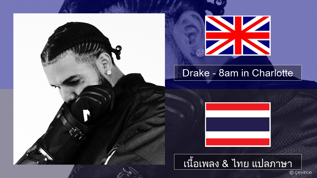 Drake – 8am in Charlotte ภาษาไทย เนื้อเพลง & ไทย แปลภาษา