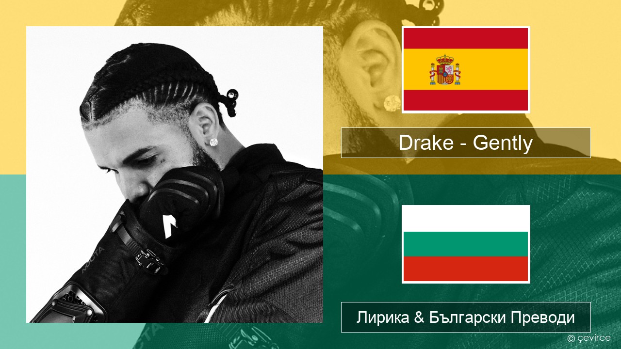 Drake – Gently (feat. Bad Bunny) Испански Лирика & Български Преводи