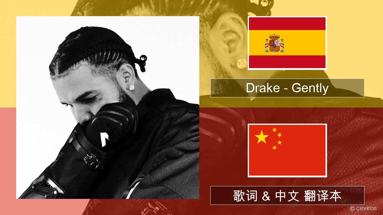 Drake – Gently (feat. Bad Bunny) 西班牙语 歌词 & 中文 翻译本