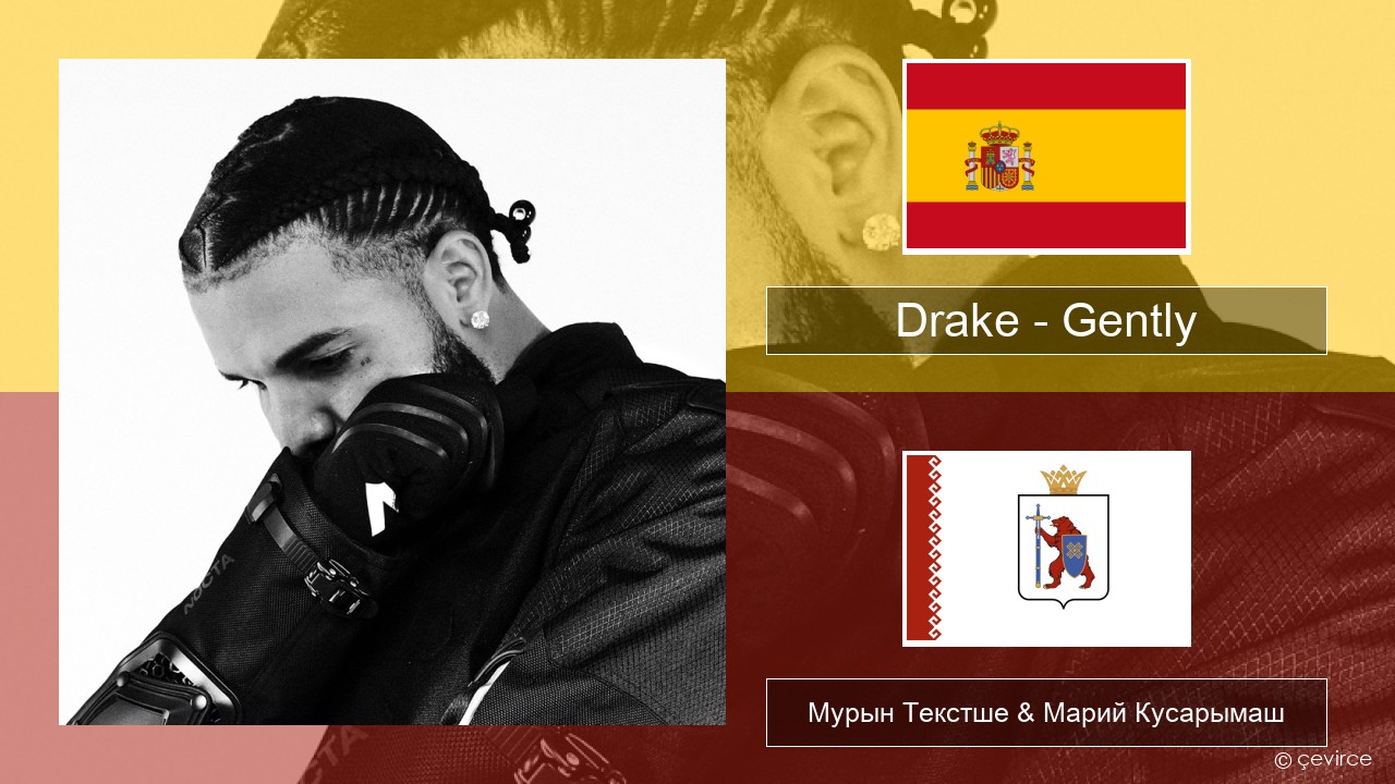 Drake – Gently (feat. Bad Bunny) Испан Мурын Текстше & Марий Кусарымаш