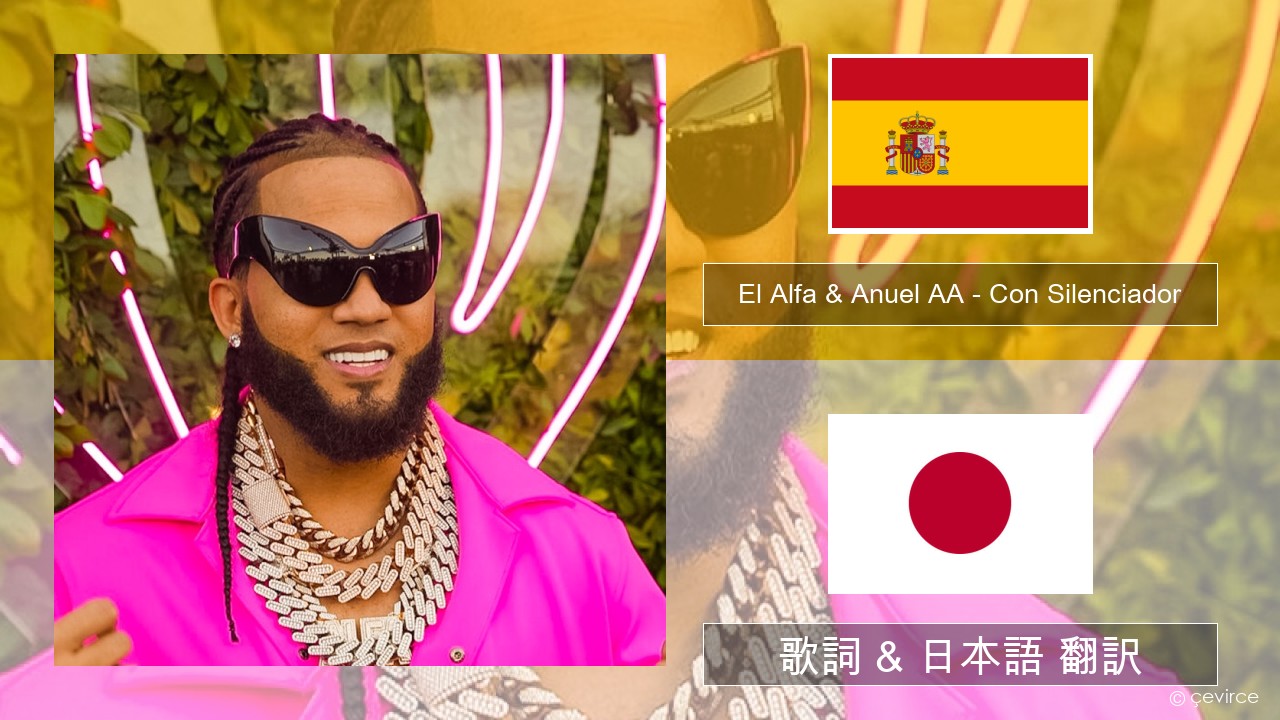 El Alfa & Anuel AA – Con Silenciador スペイン語 歌詞 & 日本語 翻訳