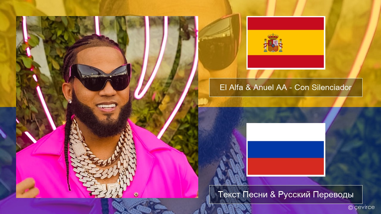El Alfa & Anuel AA – Con Silenciador Испанский Текст Песни & Русский Переводы