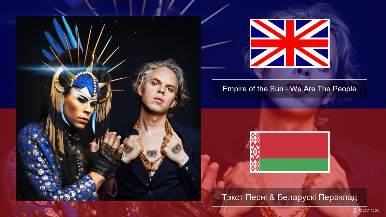 Empire of the Sun – We Are The People Англійскі Тэкст Песні & Беларускі Пераклад