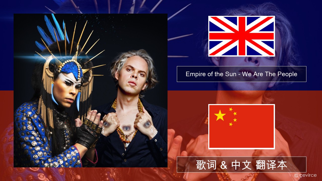 Empire of the Sun – We Are The People 英语 歌词 & 中文 翻译本