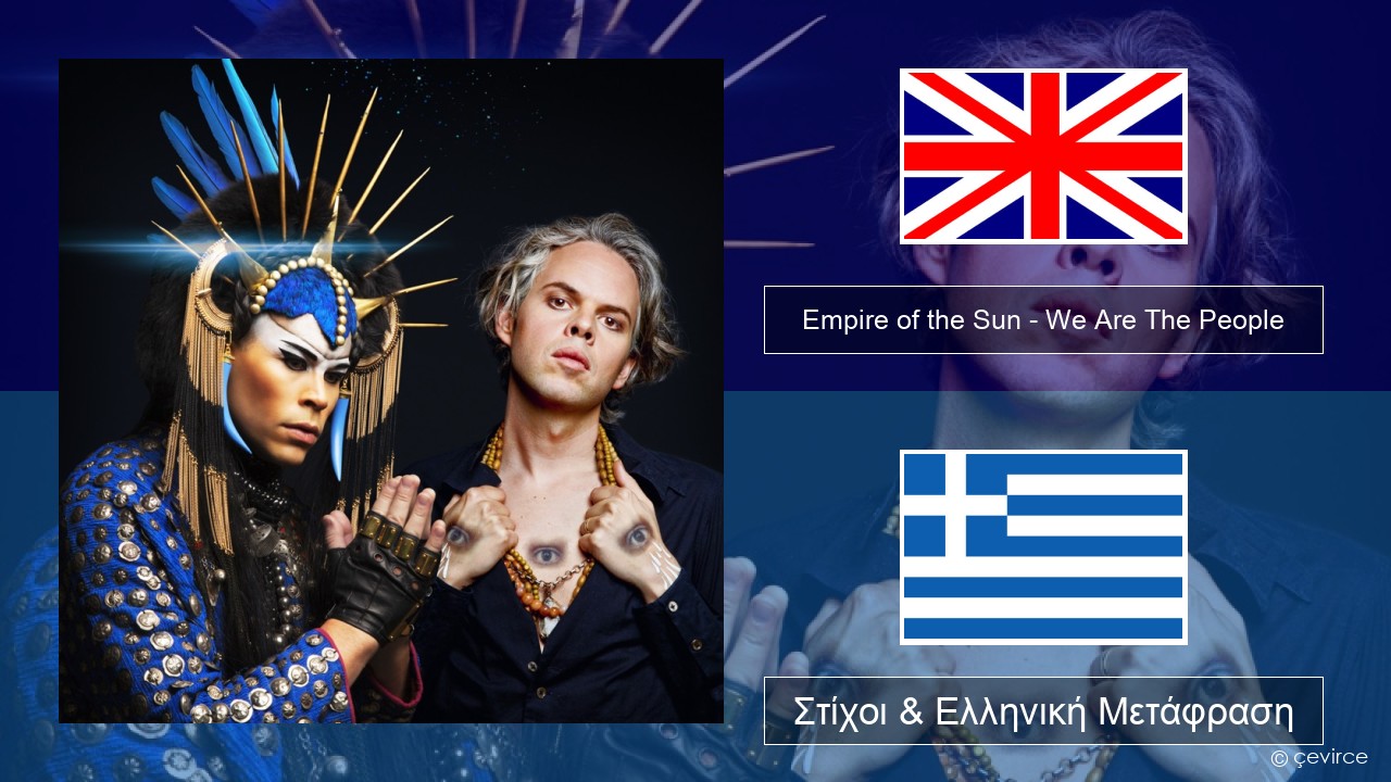Empire of the Sun – We Are The People Αγγλική Στίχοι & Ελληνική Μετάφραση